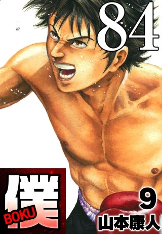 僕 BOKU Round 84 僕、前に！【タテヨミ】