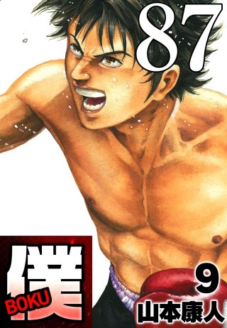 僕 BOKU Round 87 月…僕…夢…時雄【タテヨミ】