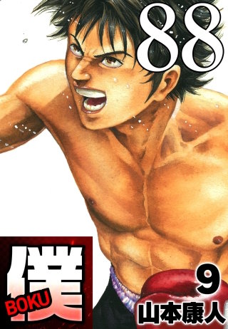 僕 BOKU Round 88 迷う僕ボボボ！【タテヨミ】