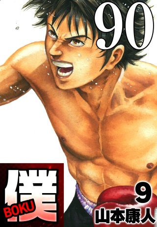 僕 BOKU Round 90 レッドホット僕【タテヨミ】