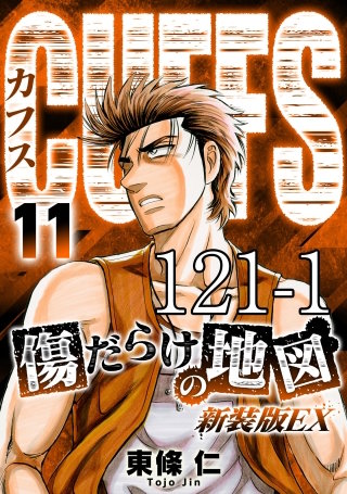 CUFFS 傷だらけの地図 #121-1【タテヨミ】
