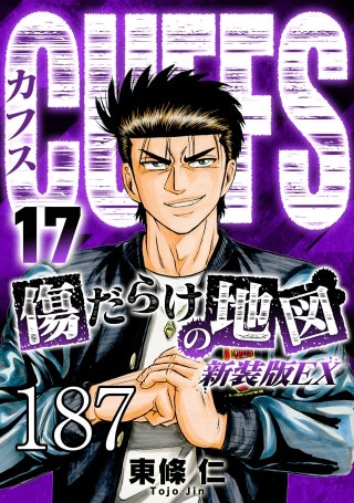 CUFFS 傷だらけの地図 #187【タテヨミ】