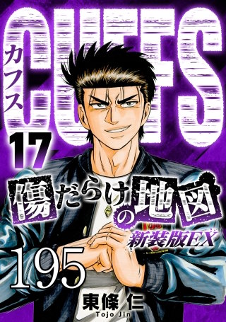 CUFFS 傷だらけの地図 #195【タテヨミ】