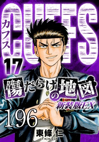 CUFFS 傷だらけの地図 #196【タテヨミ】