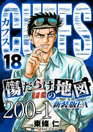 CUFFS 傷だらけの地図 #200-1【タテヨミ】