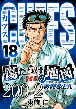 CUFFS 傷だらけの地図 #200-2【タテヨミ】
