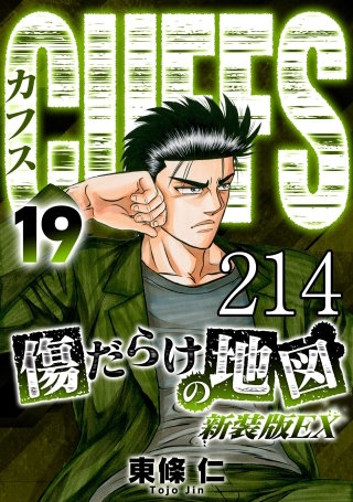 CUFFS 傷だらけの地図 #214【タテヨミ】