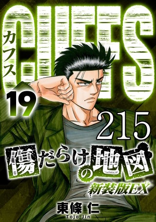 CUFFS 傷だらけの地図 #215【タテヨミ】