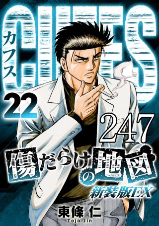 CUFFS 傷だらけの地図 #247【タテヨミ】