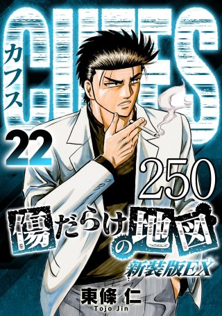 CUFFS 傷だらけの地図 #250【タテヨミ】