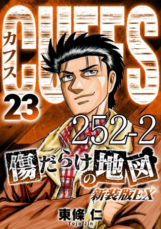 CUFFS 傷だらけの地図 #252-2【タテヨミ】