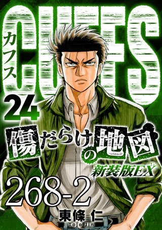CUFFS 傷だらけの地図 #268-2【タテヨミ】