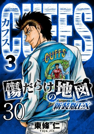 CUFFS 傷だらけの地図 #30【タテヨミ】