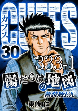 CUFFS 傷だらけの地図 #333-1【タテヨミ】