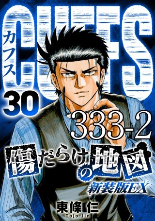 CUFFS 傷だらけの地図 #333-2【タテヨミ】