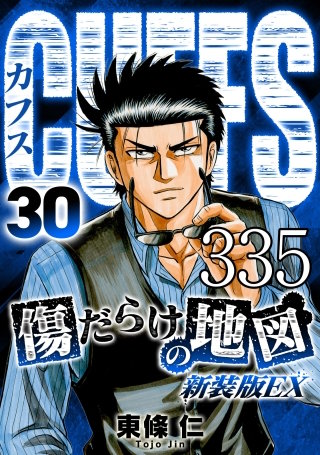 CUFFS 傷だらけの地図 #335【タテヨミ】