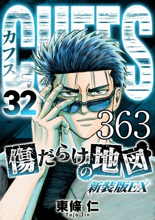 CUFFS 傷だらけの地図 #363【タテヨミ】
