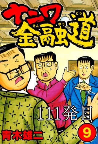 ナニワ金融道 111発目【タテヨミ】