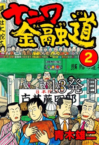ナニワ金融道 13発目【タテヨミ】