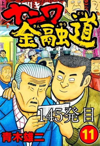 ナニワ金融道 145発目【タテヨミ】