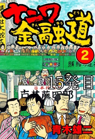 ナニワ金融道 15発目【タテヨミ】