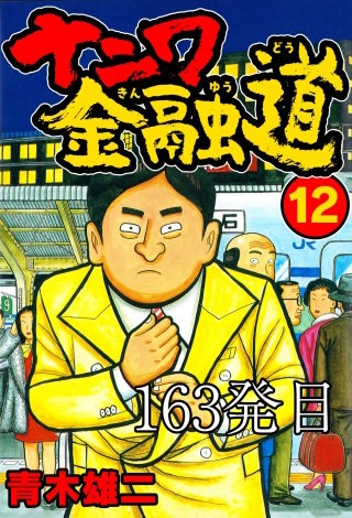ナニワ金融道 163発目【タテヨミ】