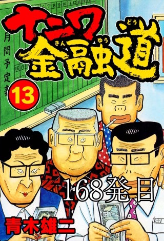 ナニワ金融道 168発目【タテヨミ】