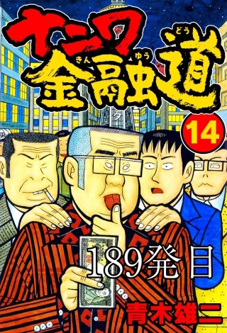 ナニワ金融道 189発目【タテヨミ】