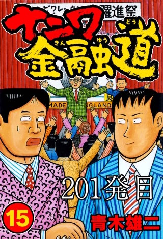 ナニワ金融道 201発目【タテヨミ】