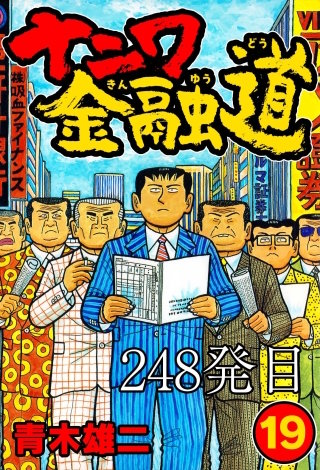 ナニワ金融道 248発目【タテヨミ】