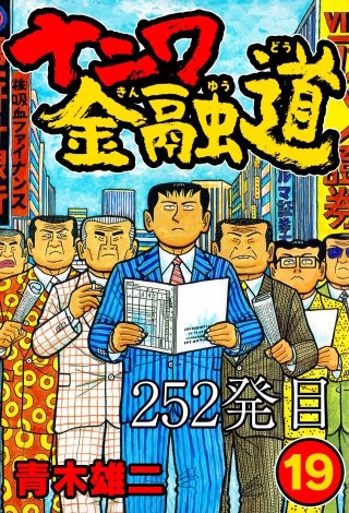 ナニワ金融道 252発目【タテヨミ】