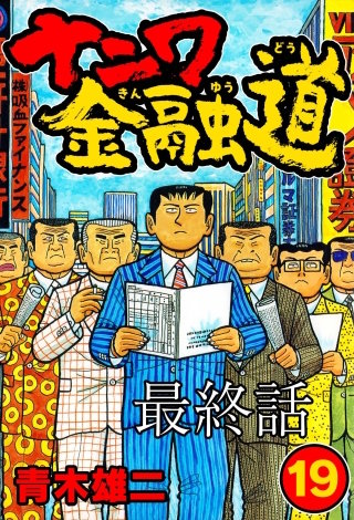 ナニワ金融道 最終話【タテヨミ】