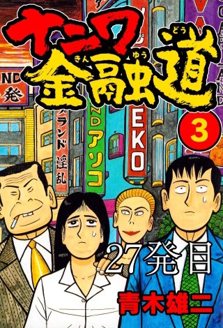 ナニワ金融道 27発目【タテヨミ】