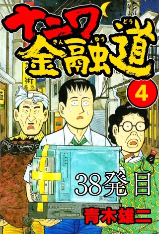 ナニワ金融道 38発目【タテヨミ】