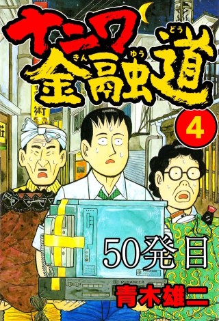 ナニワ金融道 50発目【タテヨミ】