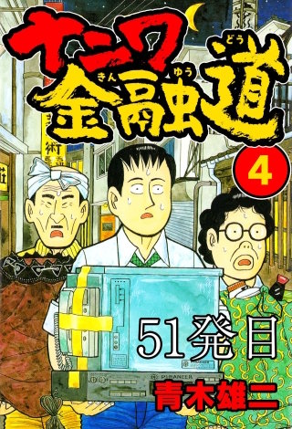 ナニワ金融道 51発目【タテヨミ】