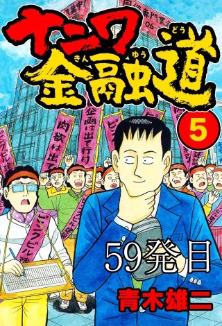 ナニワ金融道 59発目【タテヨミ】