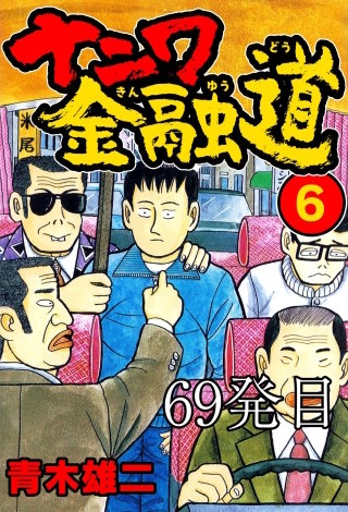 ナニワ金融道 69発目【タテヨミ】
