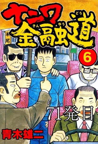ナニワ金融道 71発目【タテヨミ】