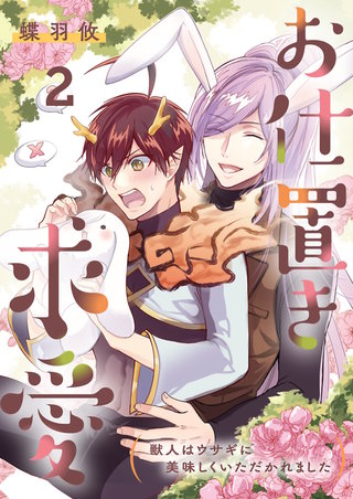 お仕置き求愛－獣人はウサギに美味しくいただかれました－ 2