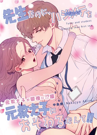 2  元教え子が同僚に!?編