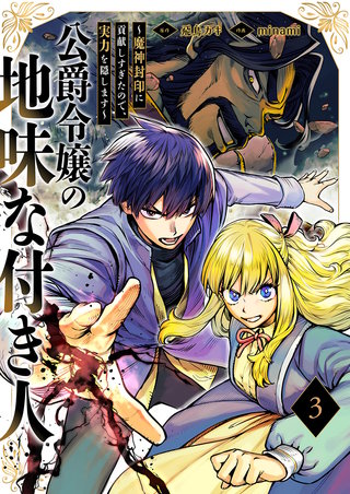 公爵令嬢の地味な付き人～魔神封印に貢献しすぎたので、実力を隠します～【電子単行本版】３