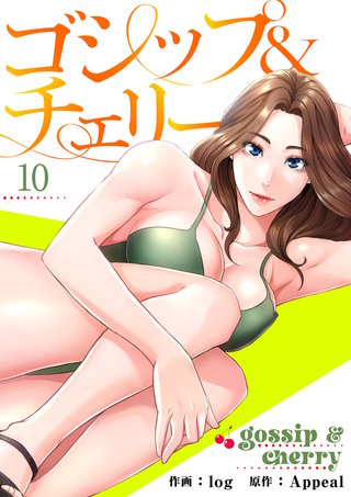 ゴシップ&チェリー【電子単行本版】10