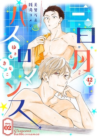 花ゆめAi 三日月バスロマンス story02