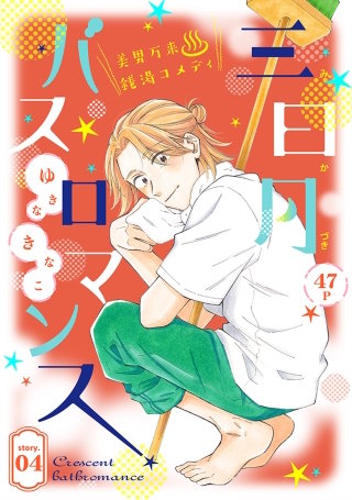 花ゆめAi 三日月バスロマンス story04