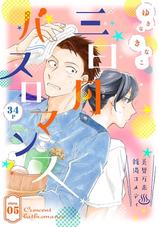 花ゆめAi　三日月バスロマンス　story05