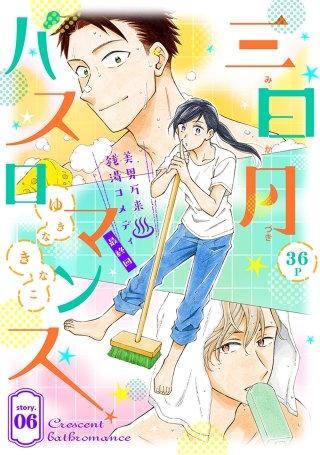 花ゆめAi 三日月バスロマンス story06