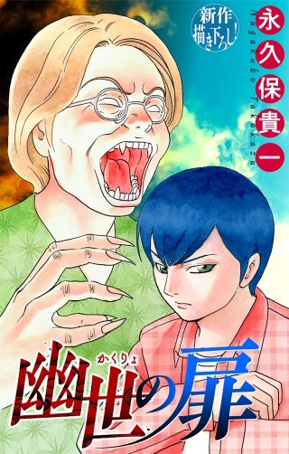 ホラー シルキー　幽世の扉　story10