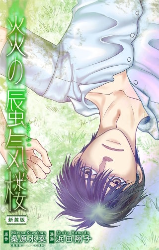 ホラー シルキー　炎の蜃気楼【新装版】　story12