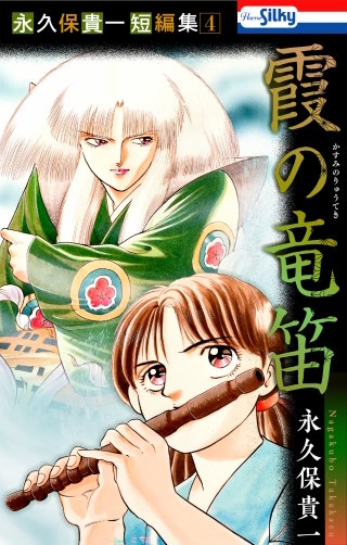 永久保貴一短編集４　霞の竜笛【おまけ描き下ろし付き】
